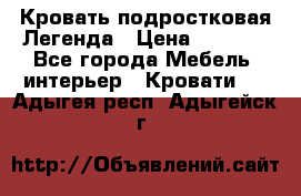 Кровать подростковая Легенда › Цена ­ 7 000 - Все города Мебель, интерьер » Кровати   . Адыгея респ.,Адыгейск г.